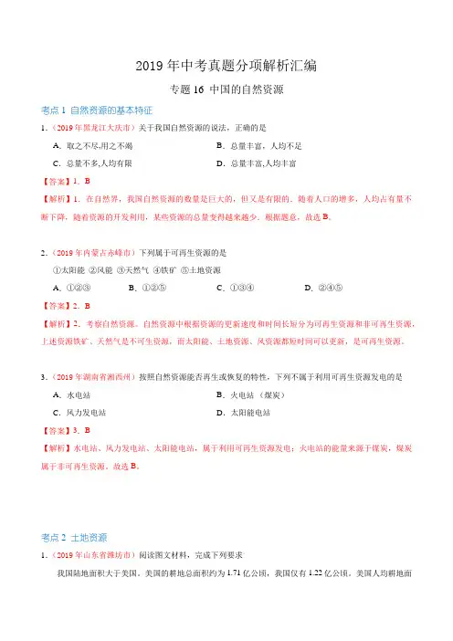 专题16 中国的自然资源(第01期)-2019年中考真题地理试题分项汇编(解析版)