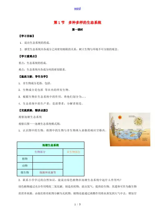 七年级生物上册 3.1 多种多样的生态系统教案1 (新版)苏科版-(新版)苏科版初中七年级上册生物教