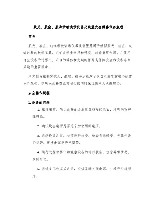 航天、航空、航海示教演示仪器及装置安全操作保养规程
