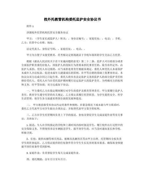 校外托教管机构委托监护安全协议书