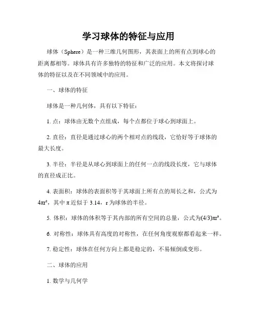 学习球体的特征与应用