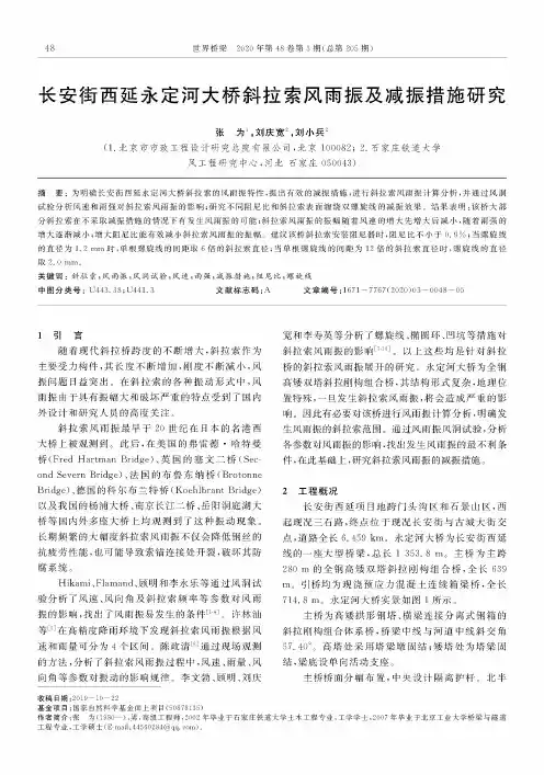 长安街西延永定河大桥斜拉索风雨振及减振措施研究