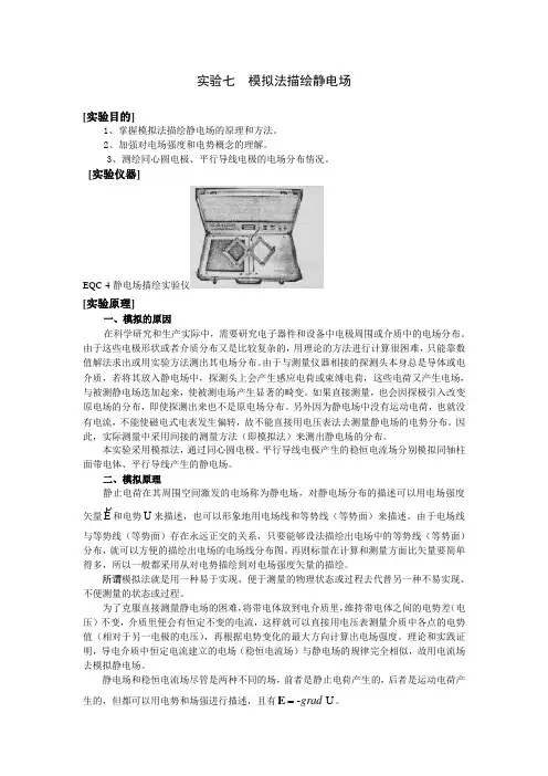实验七__用稳恒电流场模拟静电场