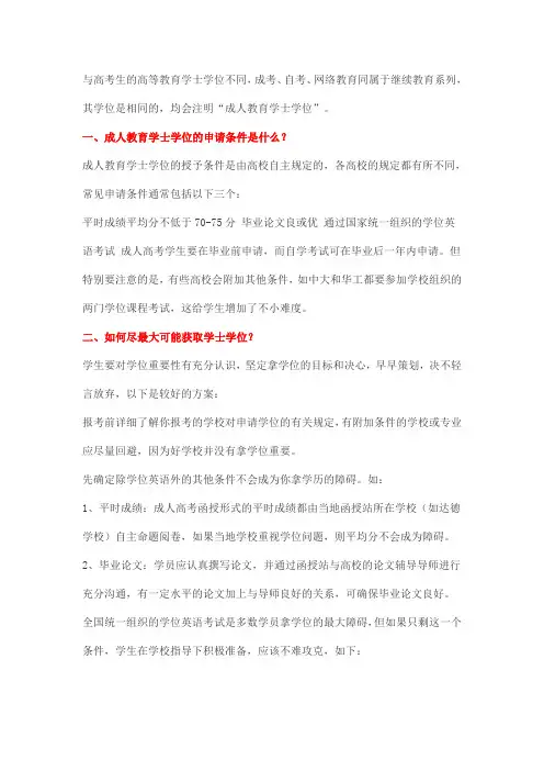 成人教育获取学士学位的条件和方法