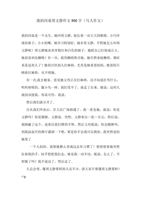我的同桌周文静作文900字(写人作文)