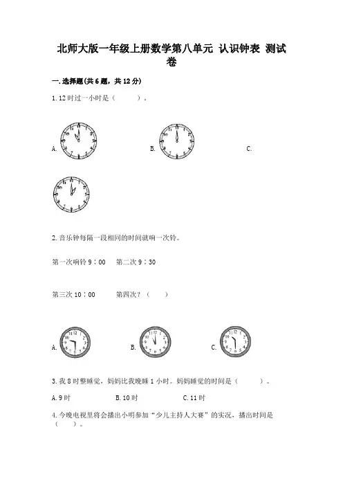 北师大版一年级上册数学第八单元-认识钟表-测试卷及一套参考答案