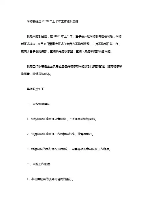 采购部经理2020年上半年工作述职总结