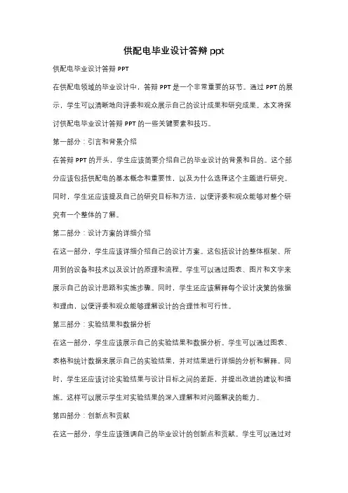 供配电毕业设计答辩ppt