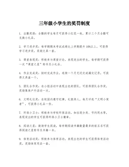 三年级小学生的奖罚制度