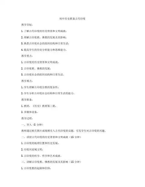 初中历史教案古代印度