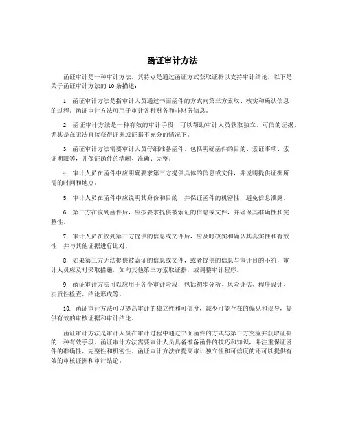 函证审计方法