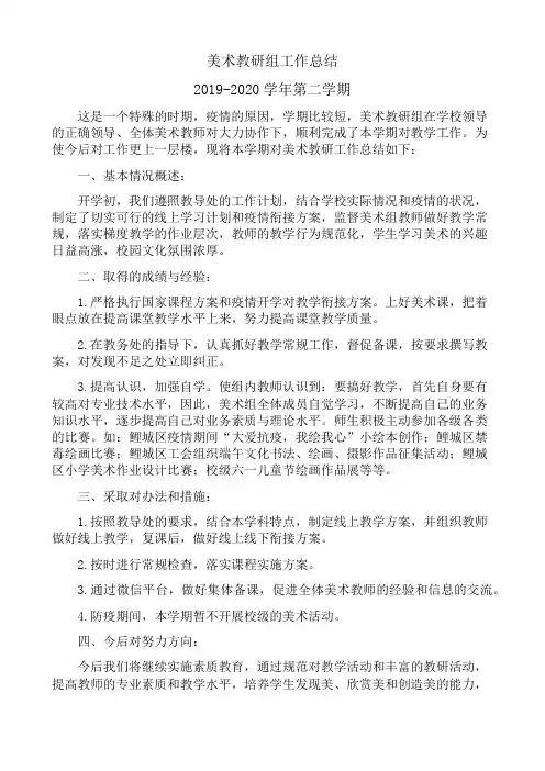 2019-2020学年第二学期美术教研组工作总结