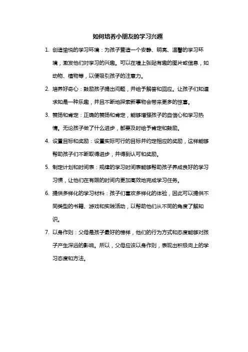 如何培养小朋友的学习兴趣