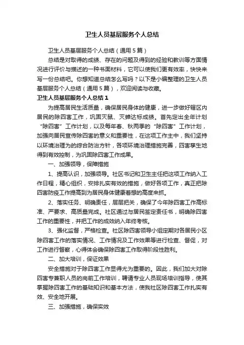 卫生人员基层服务个人总结（通用5篇）