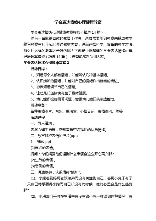 学会表达情绪心理健康教案模板（精选14篇）