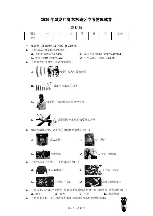 2020年黑龙江省龙东地区中考物理试卷(含答案解析)