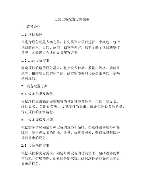 运营设备配置方案模板