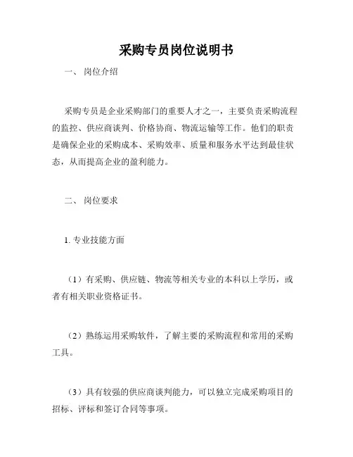 采购专员岗位说明书
