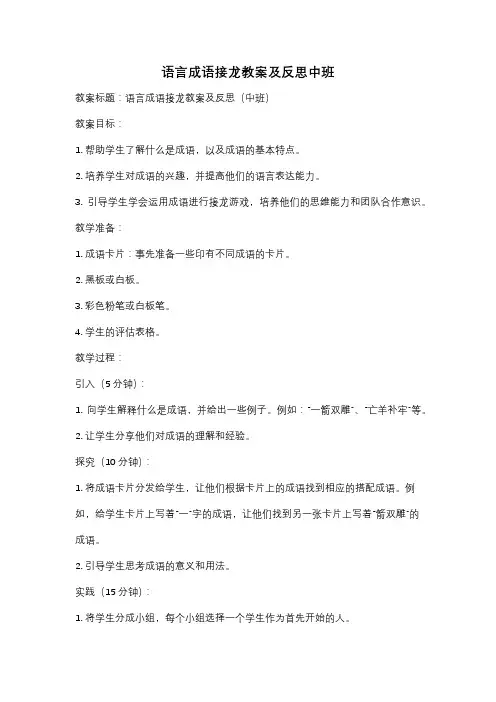 语言成语接龙教案及反思中班