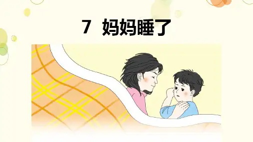7 妈妈睡了 课件(共24张PPT)