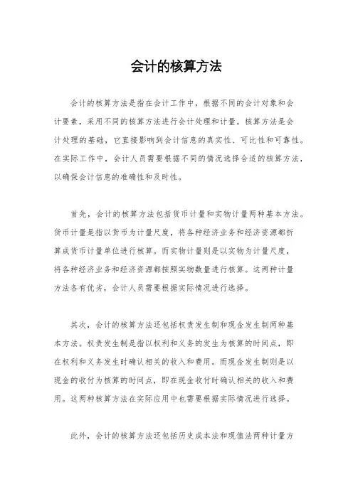 会计的核算方法