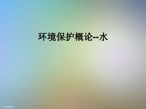 环境保护概论--水