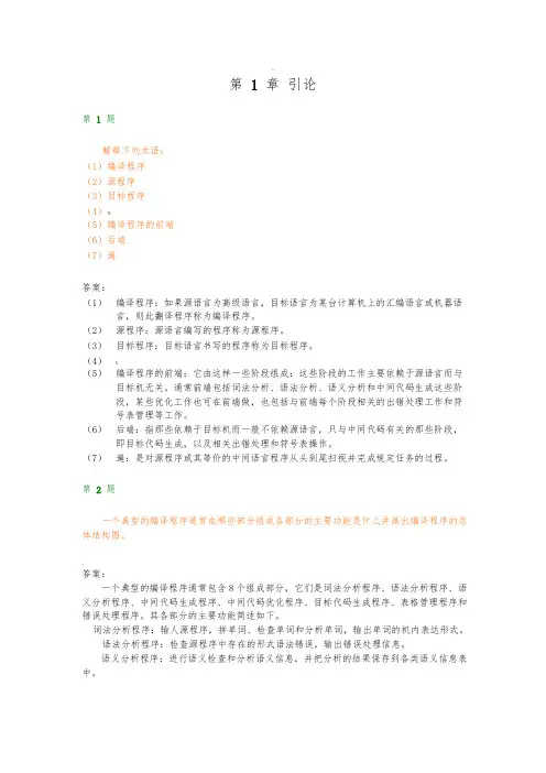 编译原理课后习题答案解析+清华大学出版社第二版