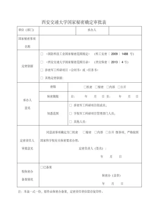 西安交通大学国家秘密确定审批表