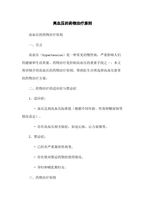 高血压的药物治疗原则