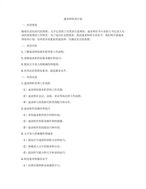 速录师培训计划