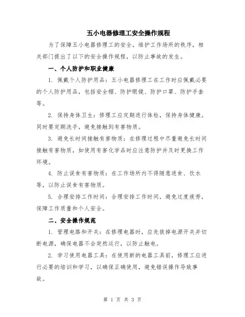 五小电器修理工安全操作规程