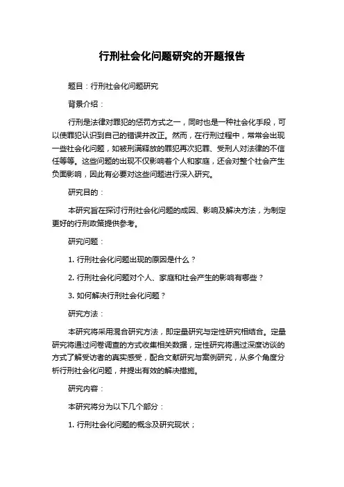 行刑社会化问题研究的开题报告