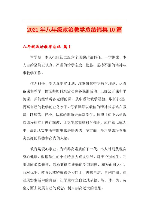 2021年八年级政治教学总结锦集10篇