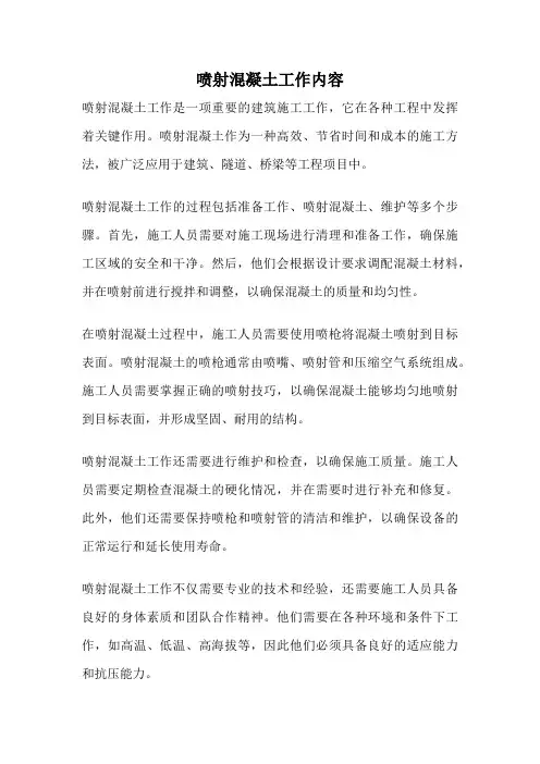 喷射混凝土工作内容