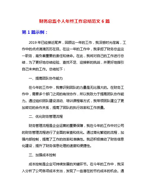 财务总监个人年终工作总结范文6篇