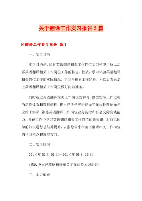 关于翻译工作实习报告3篇