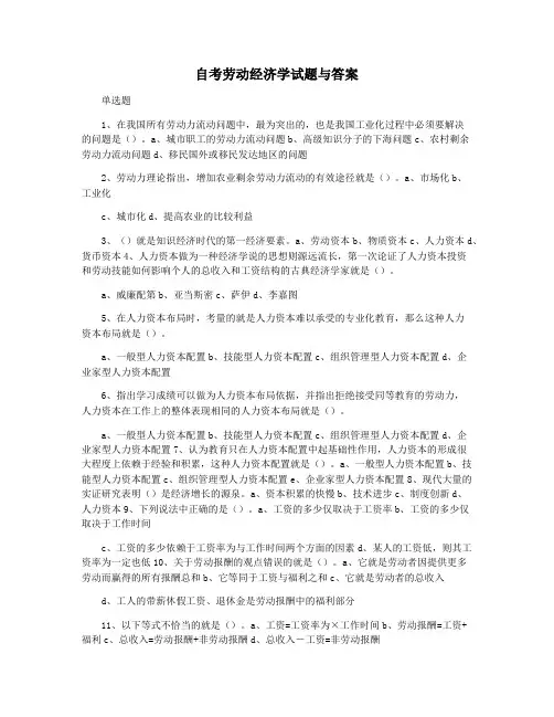 自考劳动经济学试题与答案