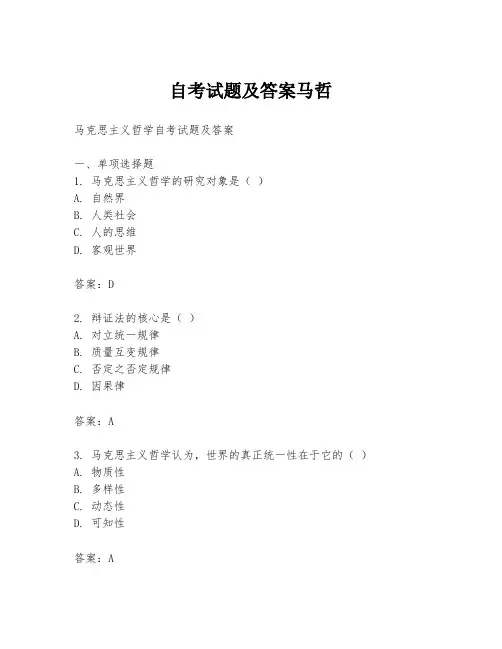 自考试题及答案马哲
