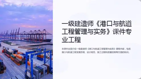 一级建造师《港口与航道工程管理与实务》课件专业工程