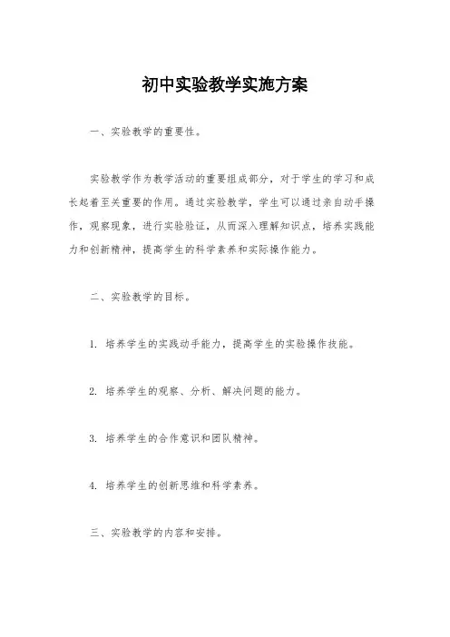 初中实验教学实施方案