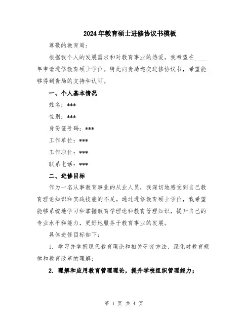 2024年教育硕士进修协议书模板