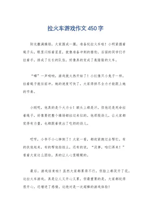 拉火车游戏作文450字