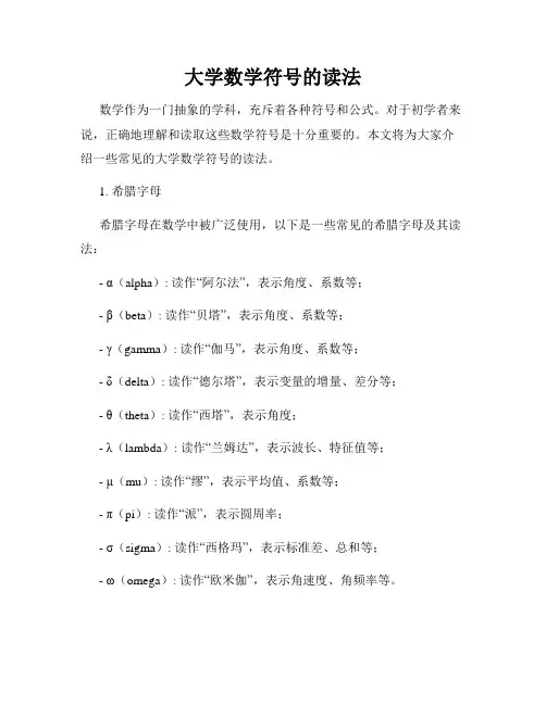 大学数学符号的读法