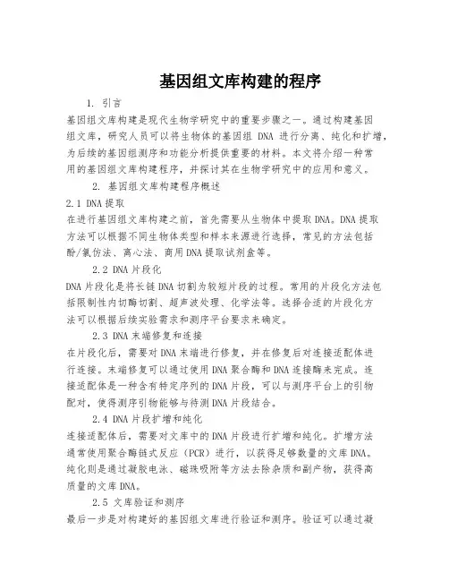基因组文库构建的程序