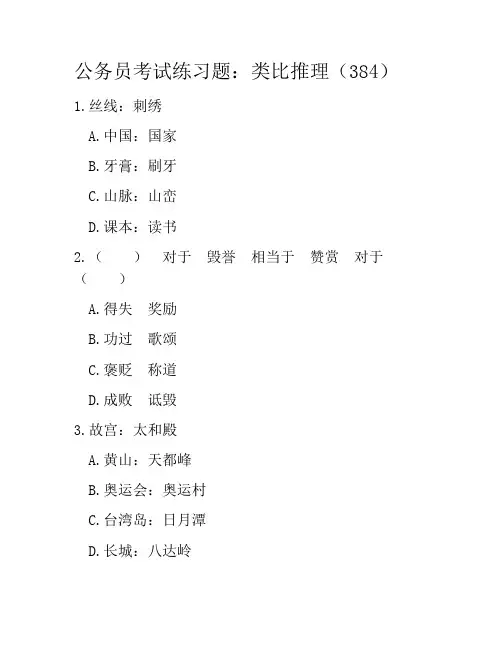 公务员考试练习题：类比推理(384)