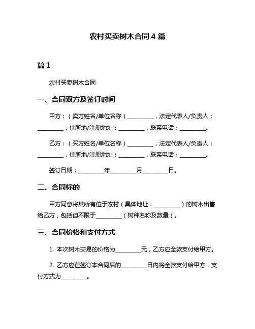 农村买卖树木合同4篇