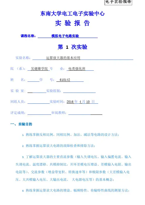 2016东南大学模电实验1运算放大器的基本应用