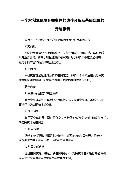 一个水稻生殖发育突变体的遗传分析及基因定位的开题报告