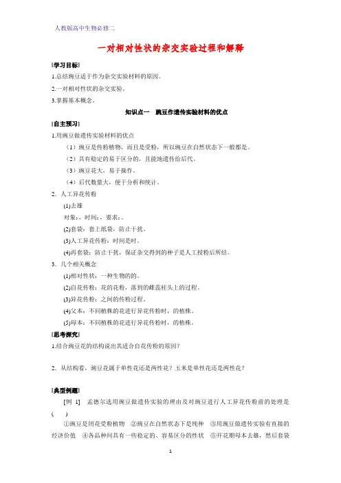 高中生物必修二学案11：1.1.1 一对相对性状的杂交实验过程和解释