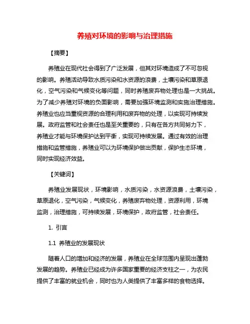 养殖对环境的影响与治理措施